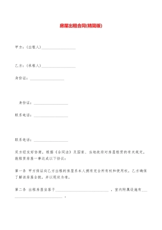 房屋出租合同(精简版)——范本