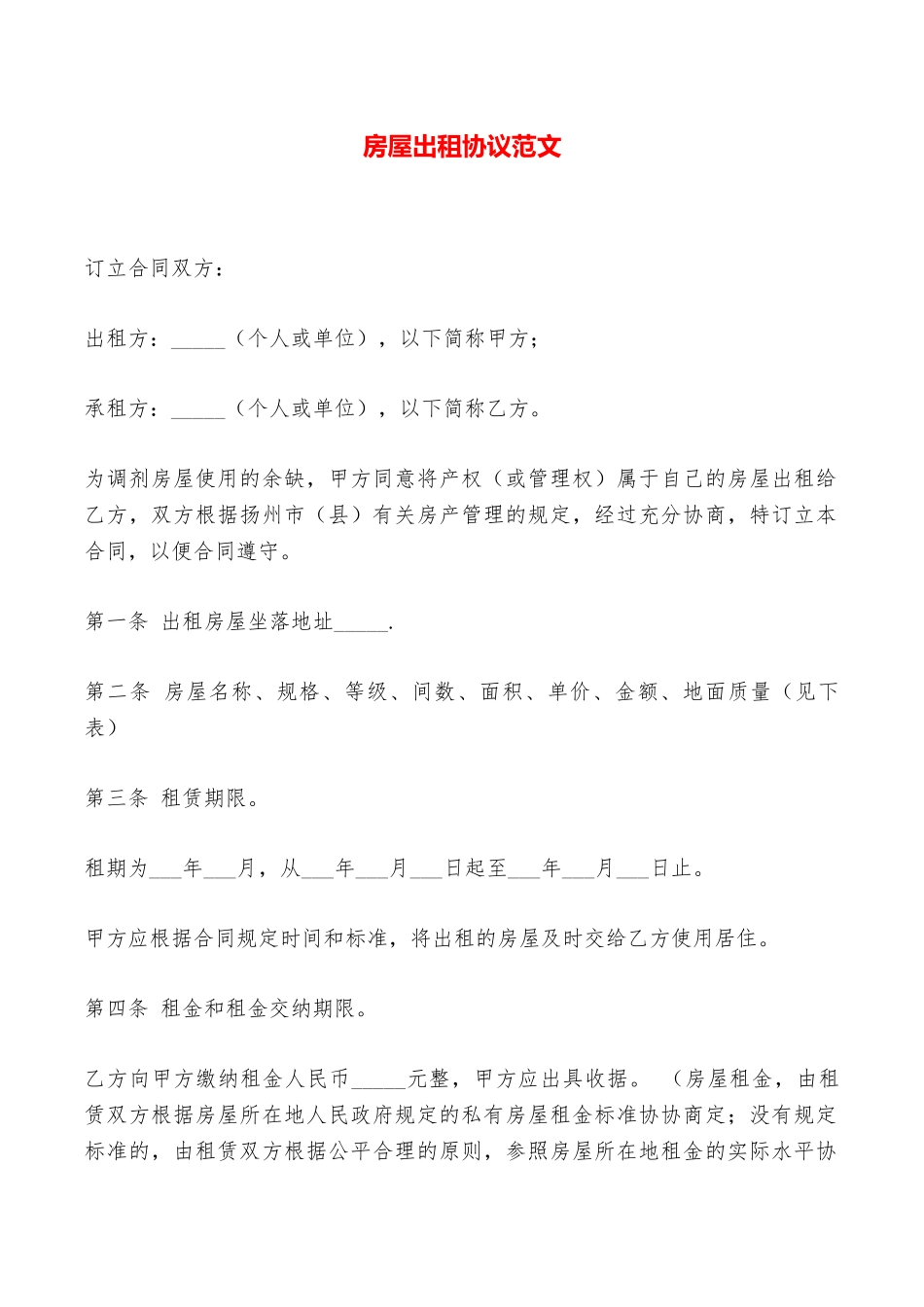 房屋出租协议范文——范本_第1页