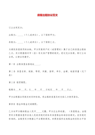 房屋出租协议范文——范本