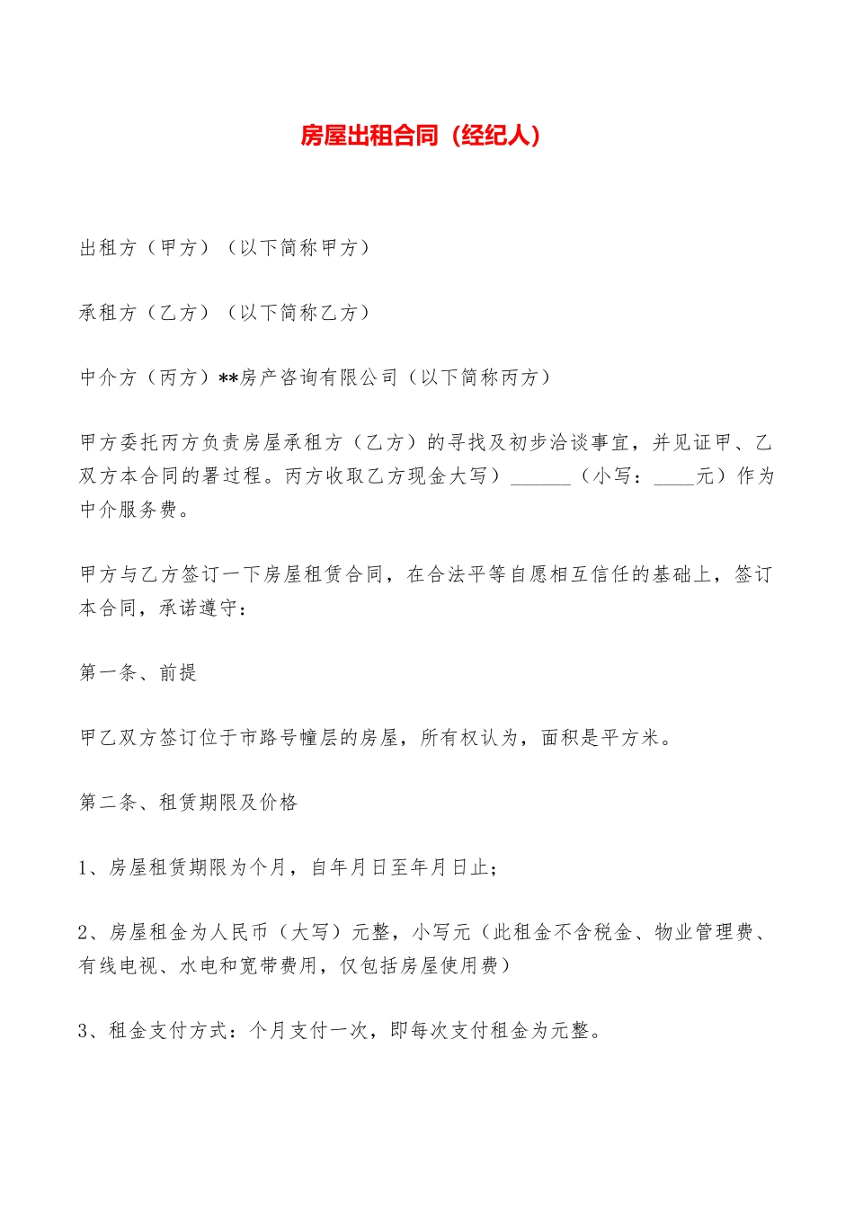 房屋出租合同——范本_第1页