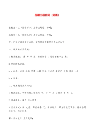房屋出租合同(简版)——范本