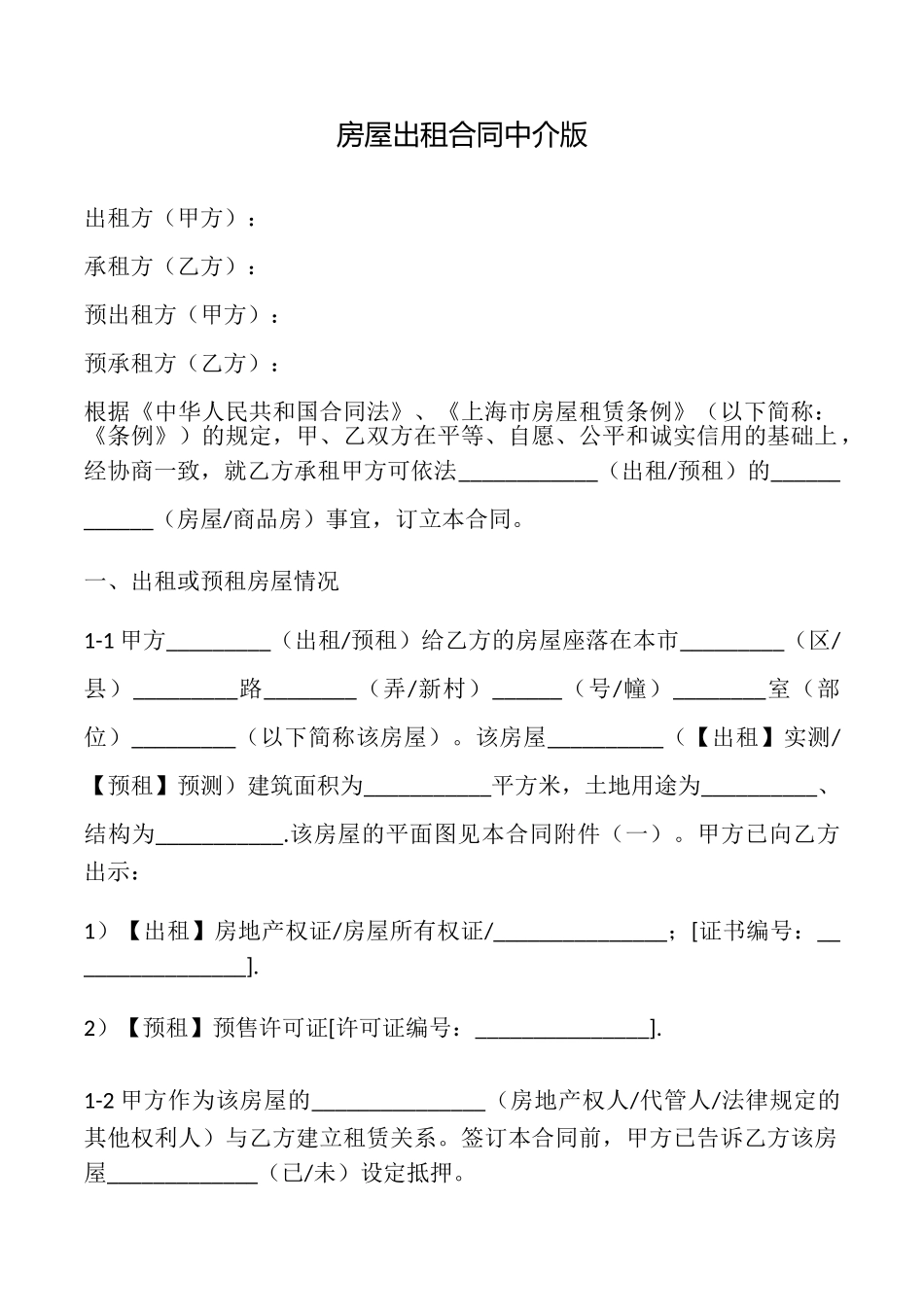 房屋出租合同中介版_第1页