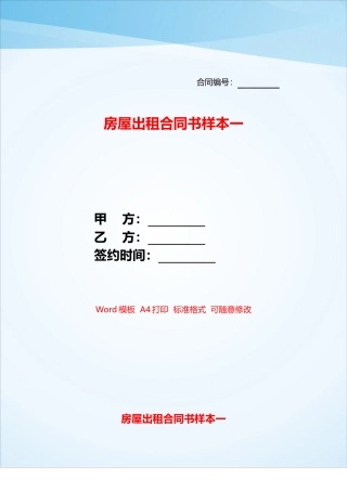 房屋出租合同书样本一——
