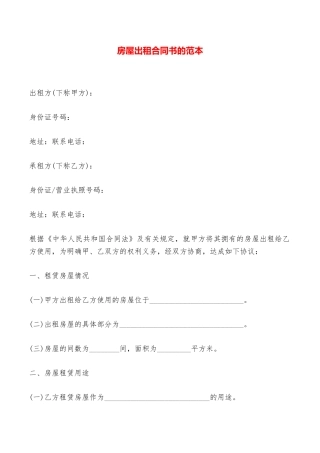 房屋出租合同书的范本——范本