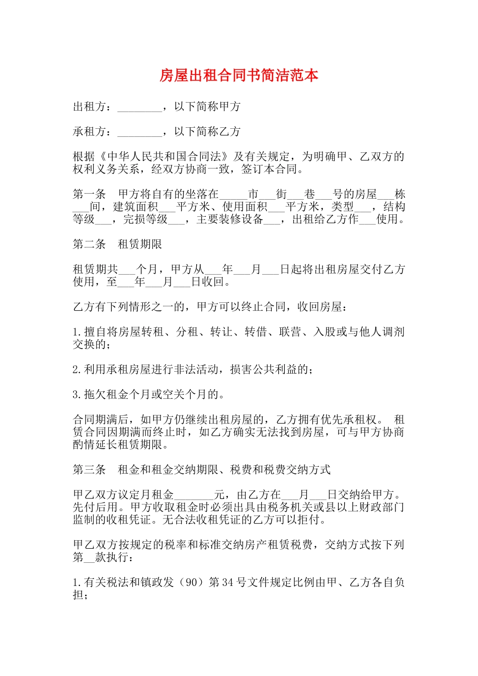 房屋出租合同书简洁范本_第1页