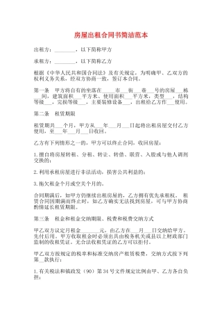 房屋出租合同书简洁范本