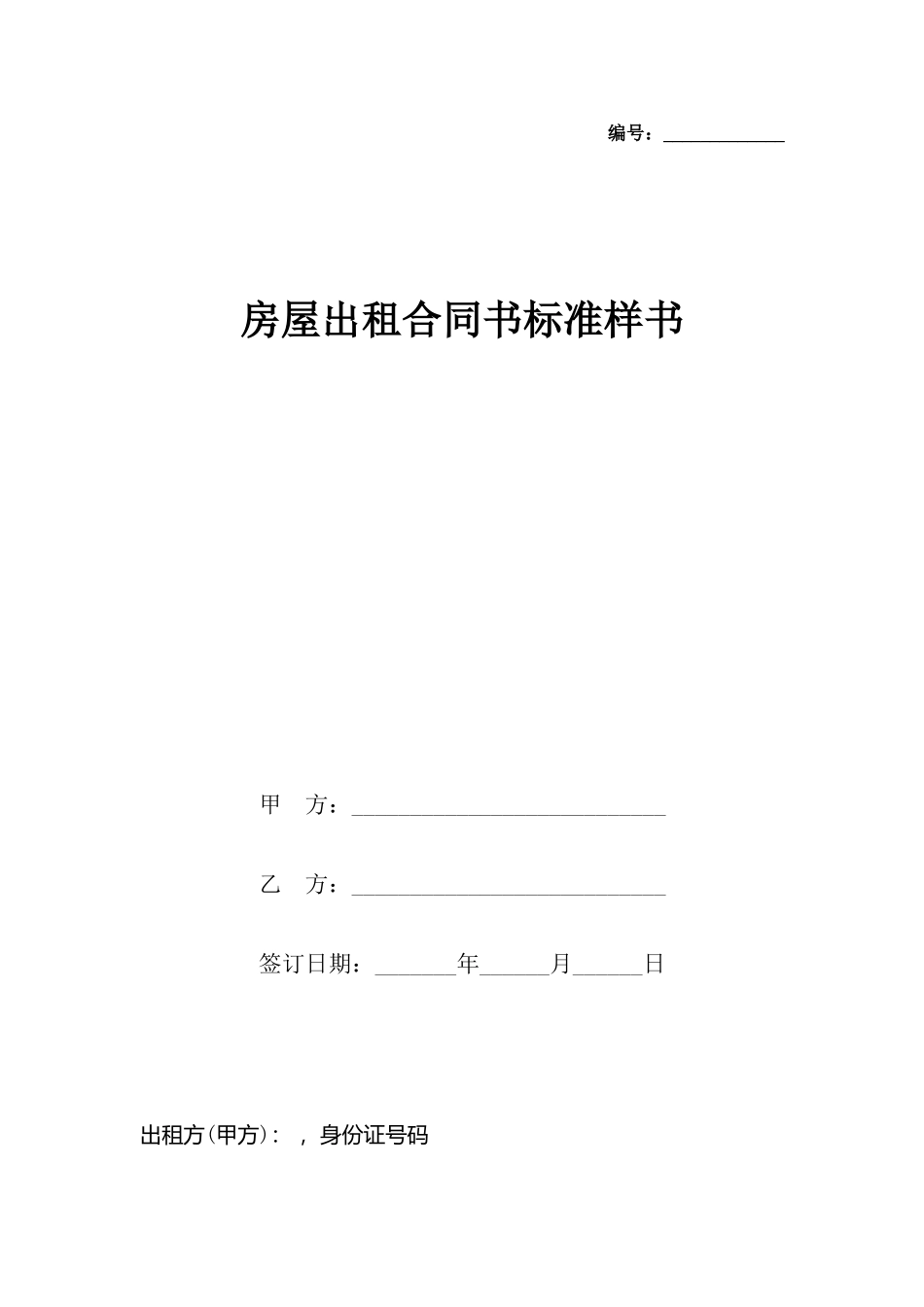 房屋出租合同书标准样书_第2页