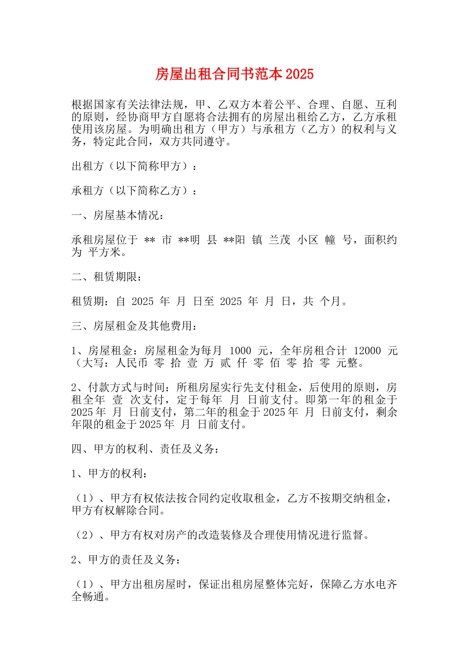 房屋出租合同书范本2025_第1页