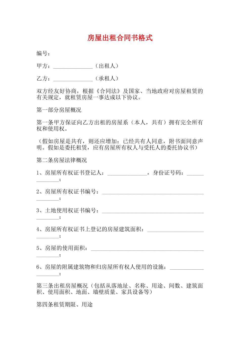 房屋出租合同书格式_第1页