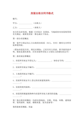 房屋出租合同书格式