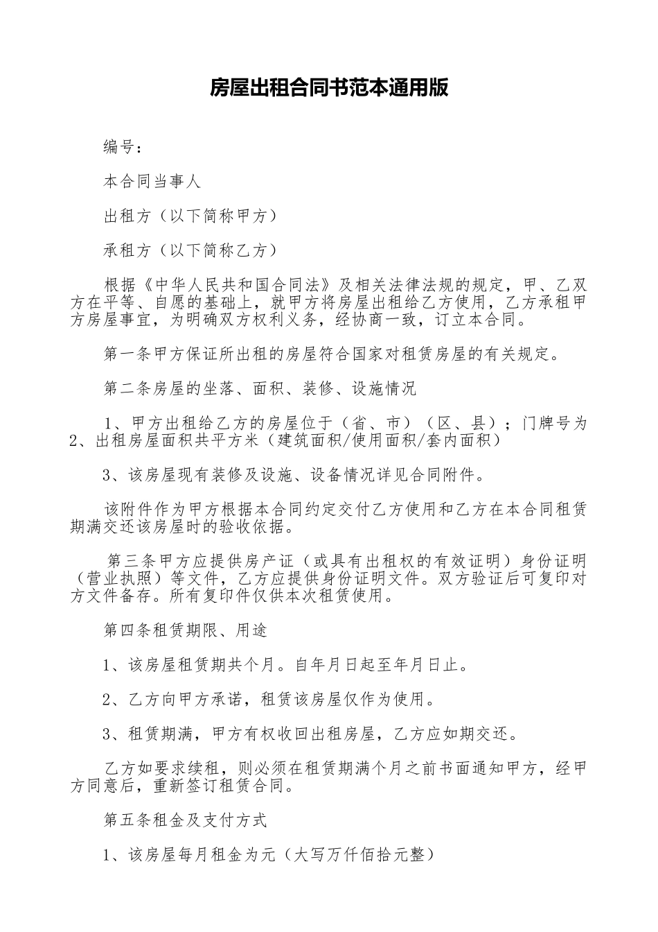 房屋出租合同书范本通用版_第1页