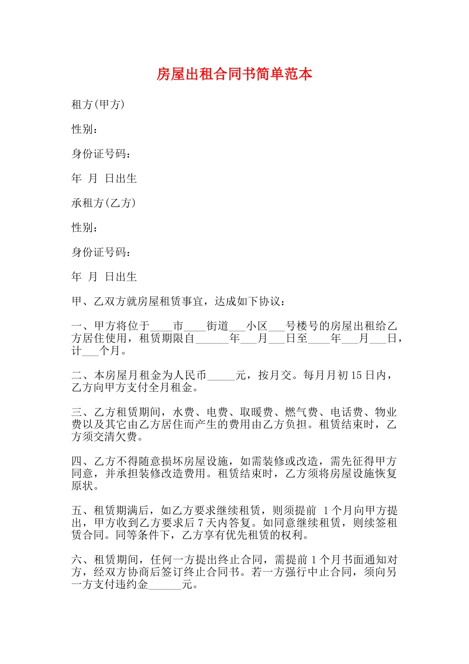 房屋出租合同书简单范本_第1页