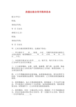 房屋出租合同书简单范本
