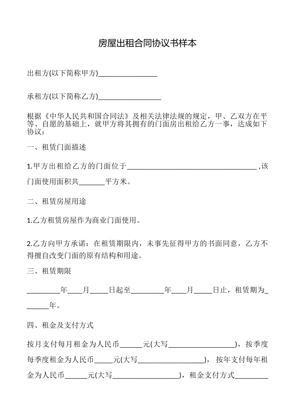 房屋出租合同协议书样本_第1页