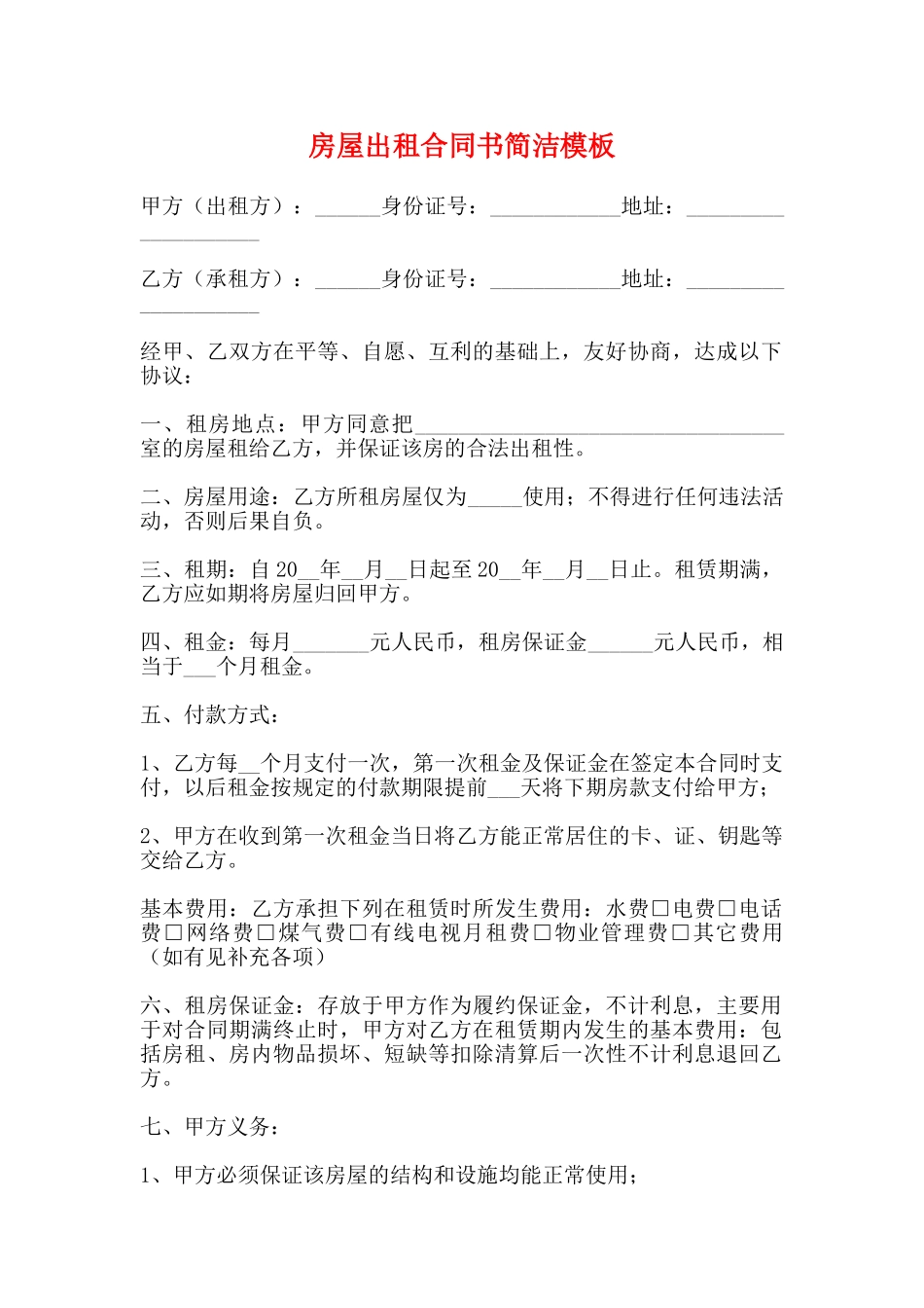 房屋出租合同书简洁模板_第1页