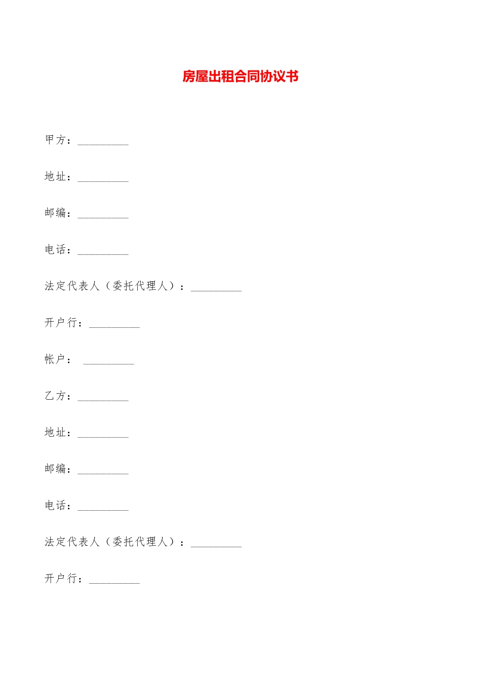 房屋出租合同协议书——范本_第1页