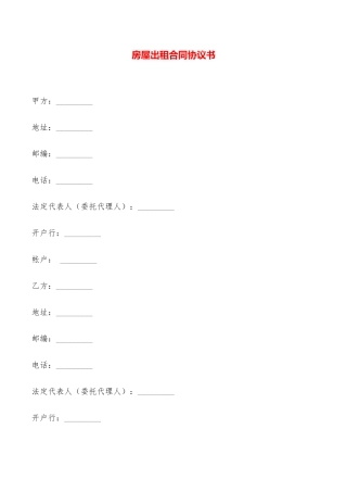 房屋出租合同协议书——范本