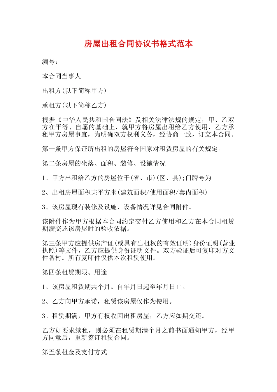 房屋出租合同协议书格式范本_第1页