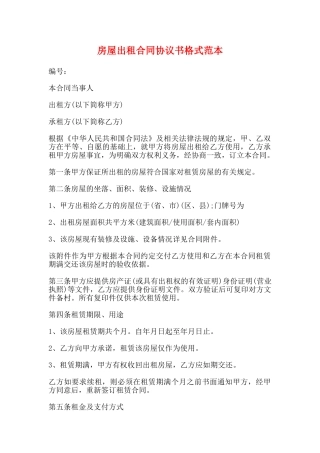 房屋出租合同协议书格式范本