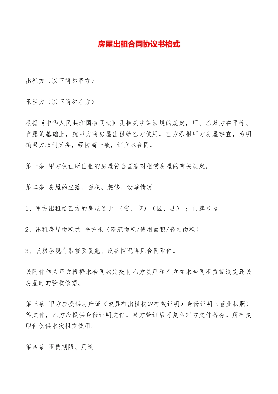 房屋出租合同协议书格式——范本_第1页