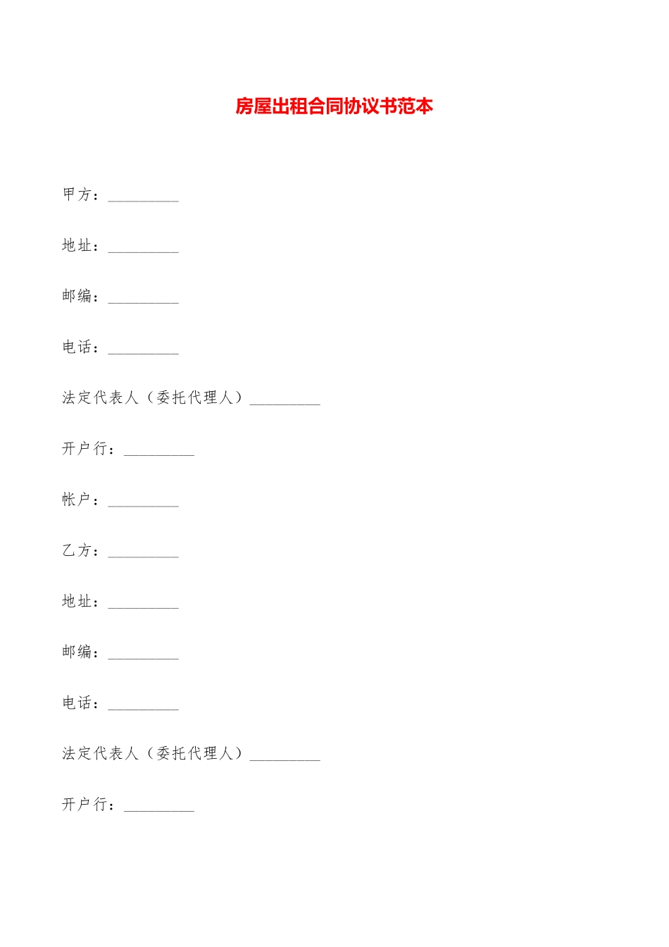 房屋出租合同协议书范本——范本_第1页
