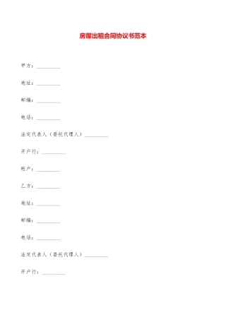 房屋出租合同协议书范本——范本