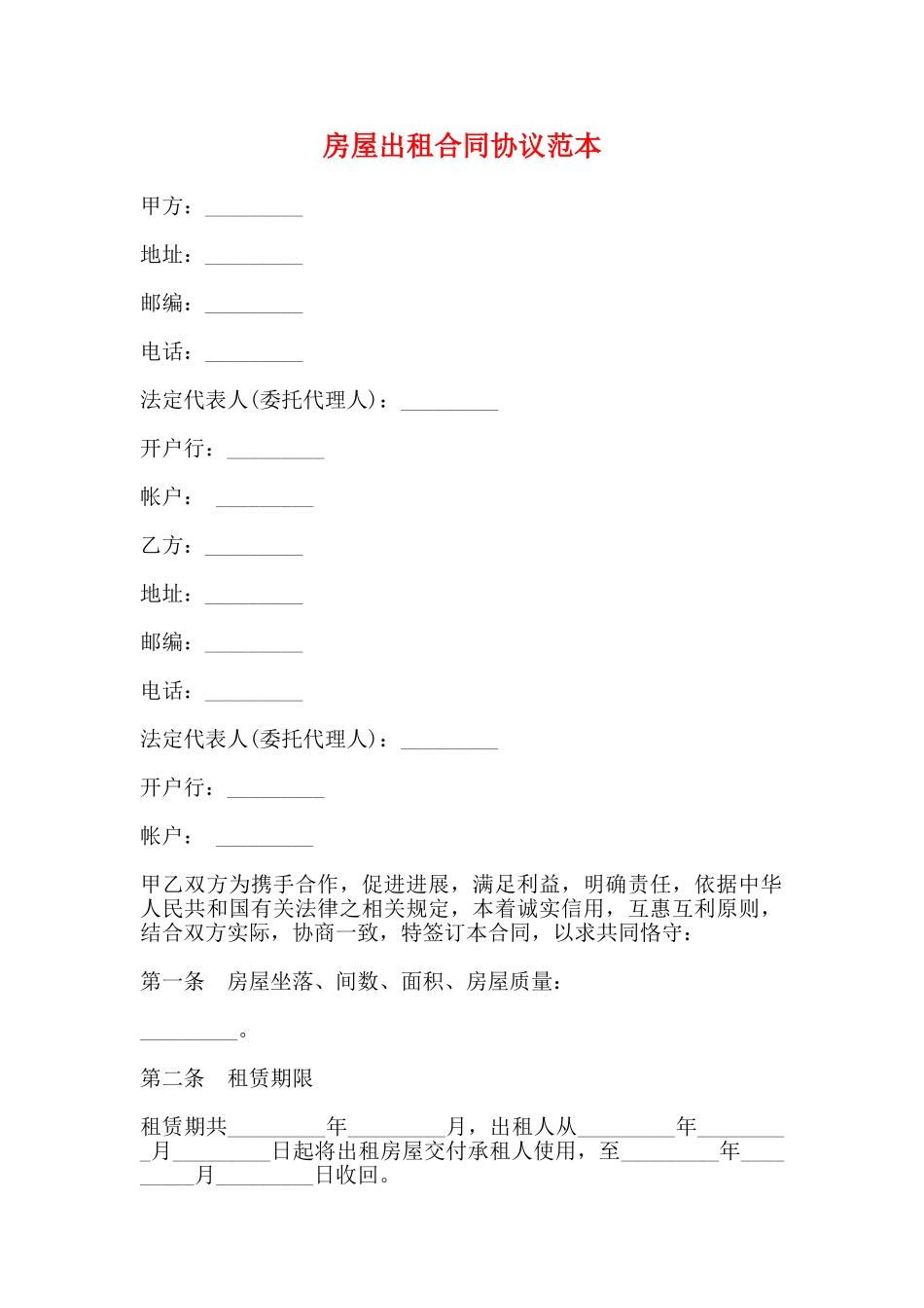 房屋出租合同协议范本_第1页