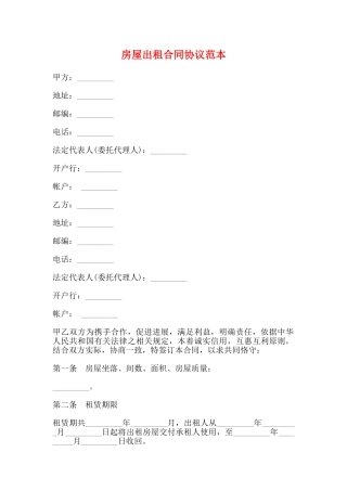 房屋出租合同协议范本