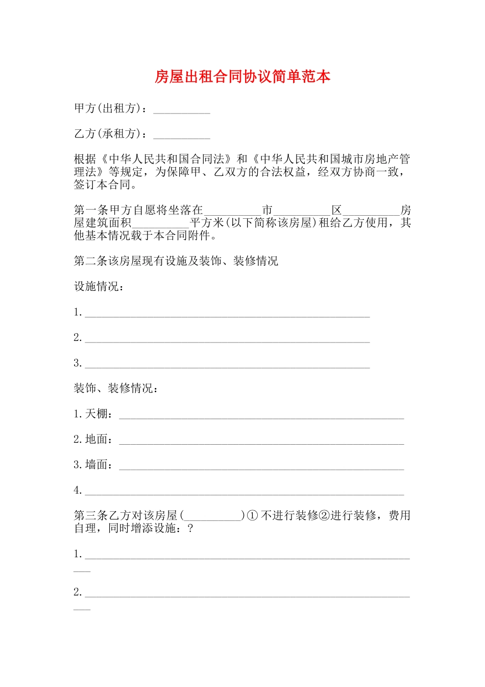 房屋出租合同协议简单范本_第1页