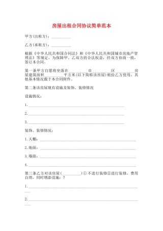房屋出租合同协议简单范本