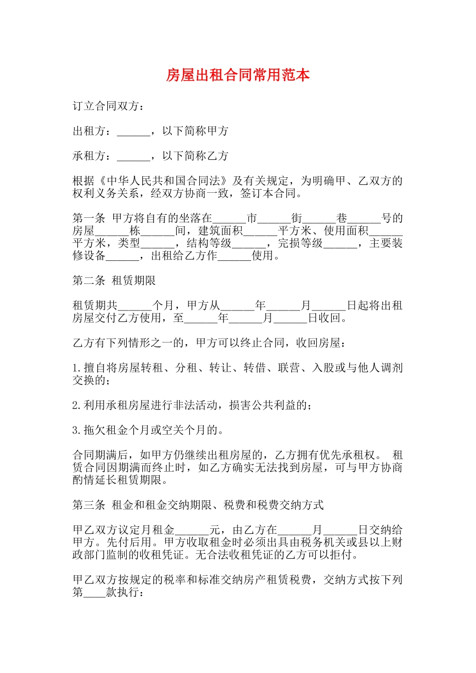 房屋出租合同常用范本_第1页