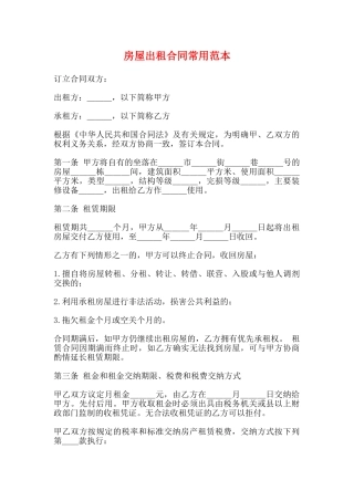 房屋出租合同常用范本