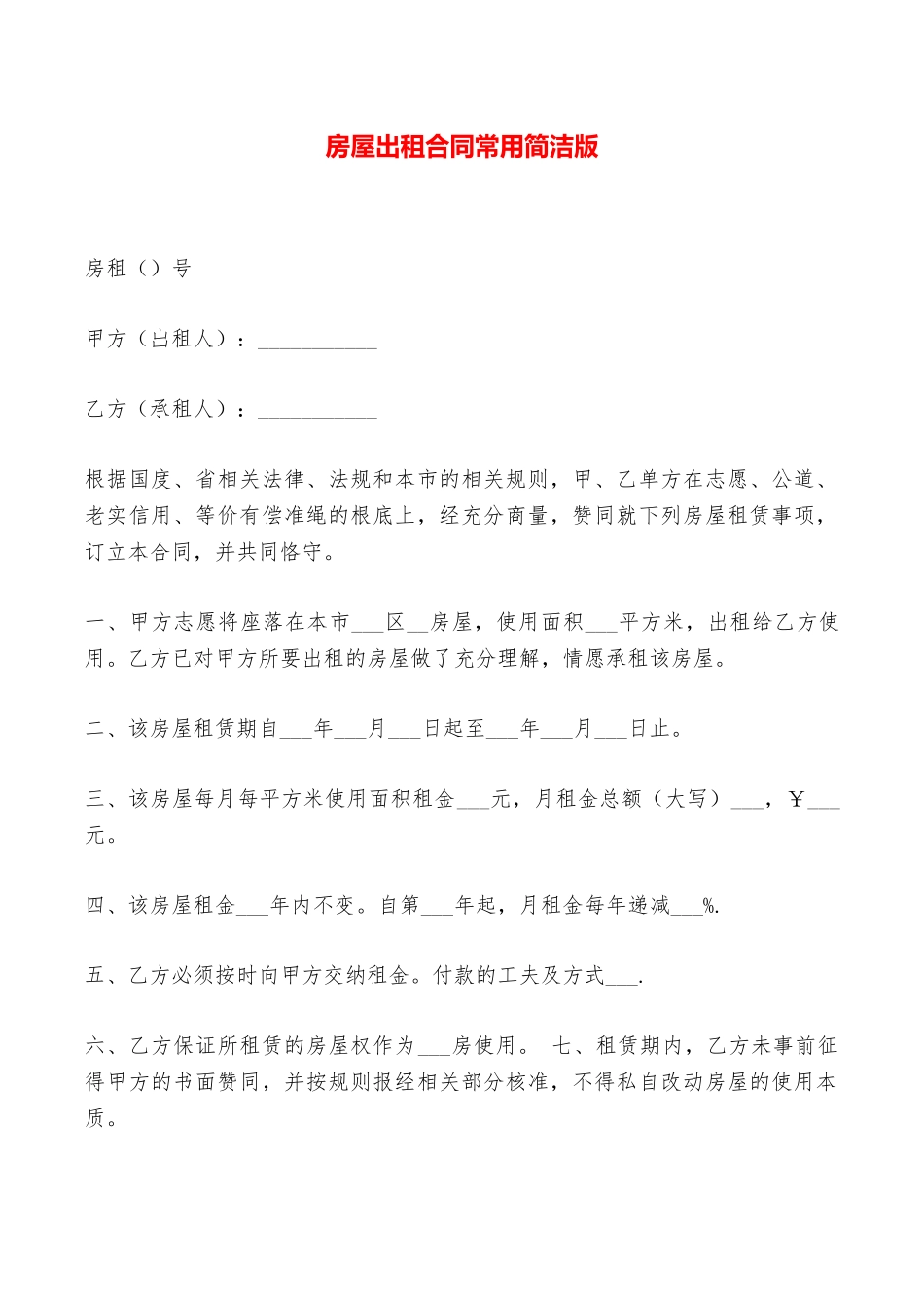 房屋出租合同常用简洁版——范本_第1页