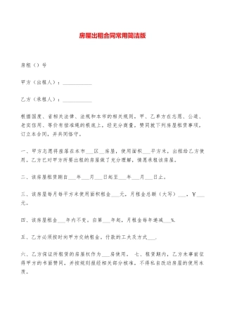 房屋出租合同常用简洁版——范本