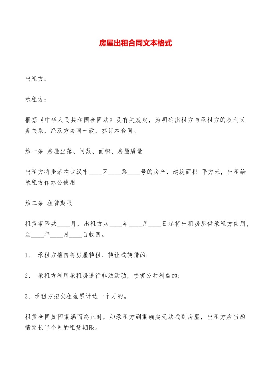 房屋出租合同文本格式——范本_第1页