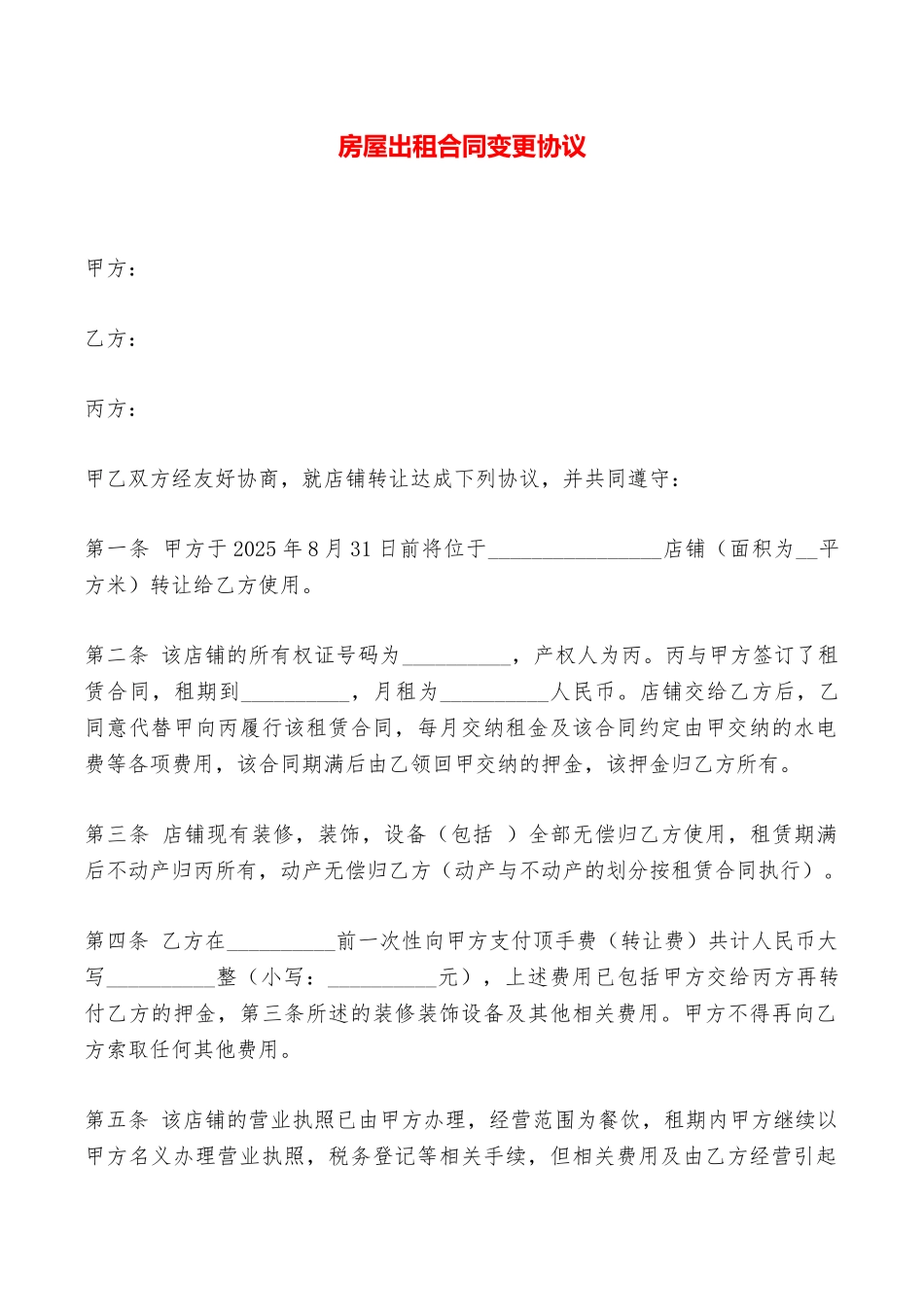 房屋出租合同变更协议——范本_第1页