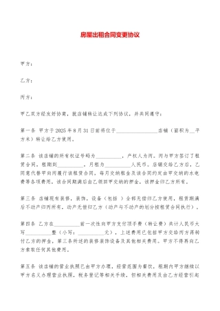 房屋出租合同变更协议——范本