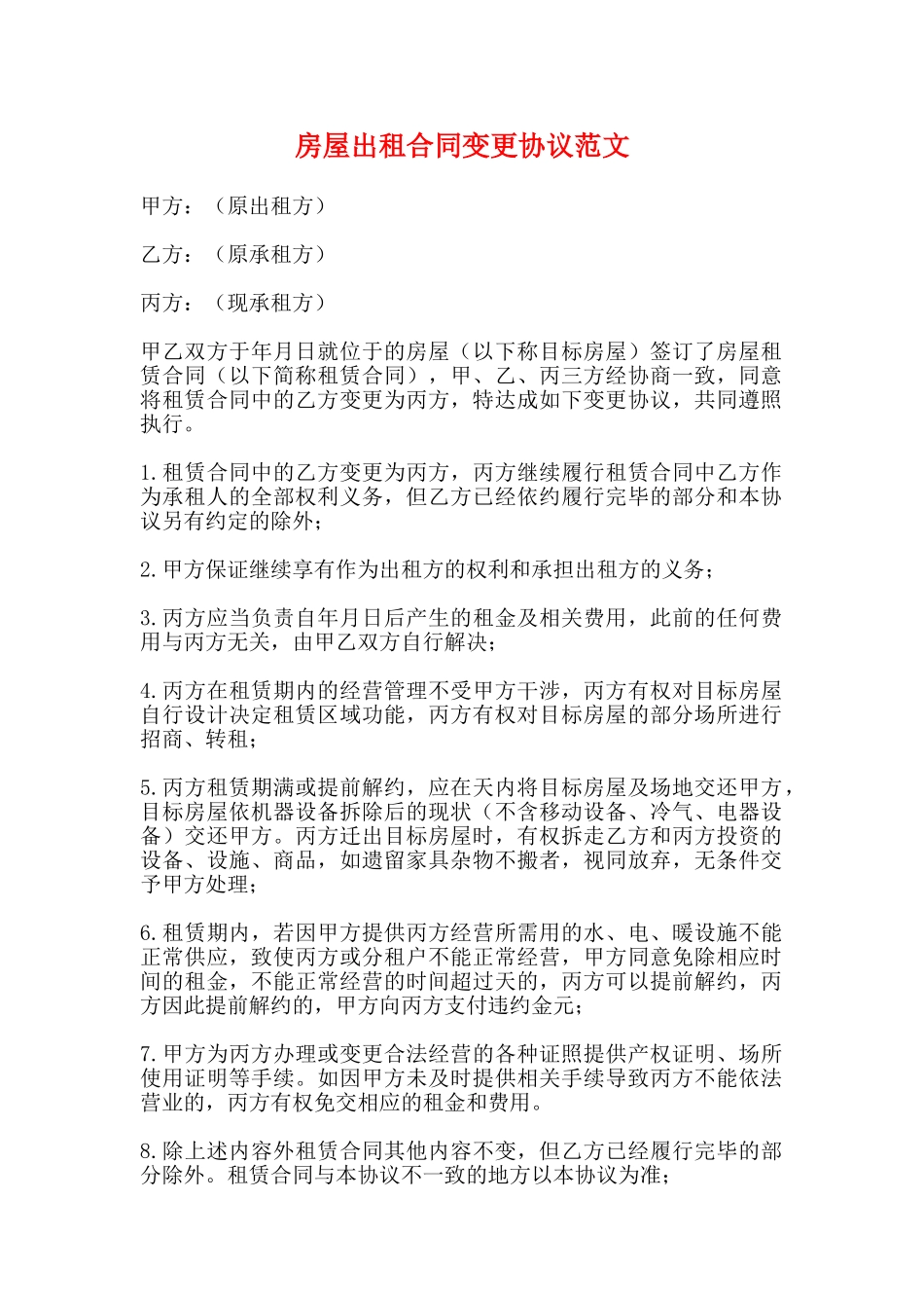 房屋出租合同变更协议范文_第1页