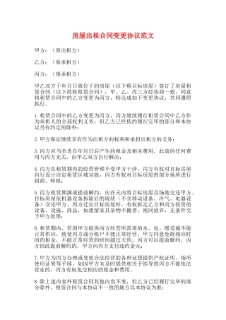 房屋出租合同变更协议范文