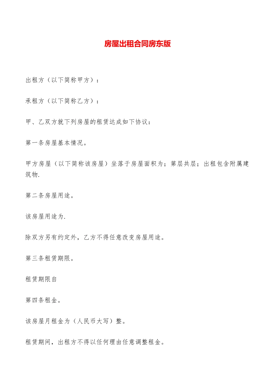 房屋出租合同房东版——范本_第1页