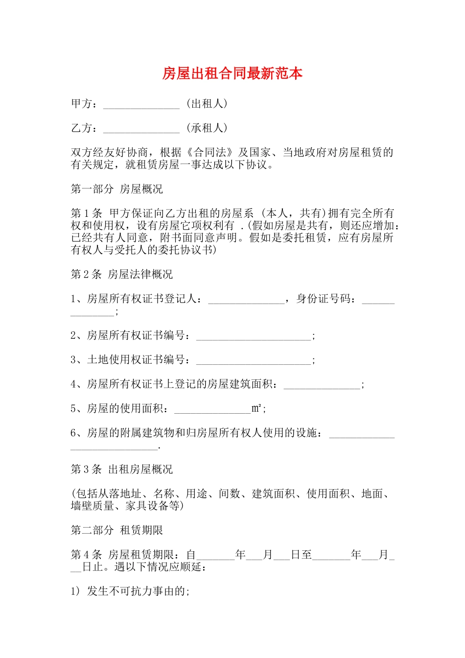 房屋出租合同最新范本_第1页
