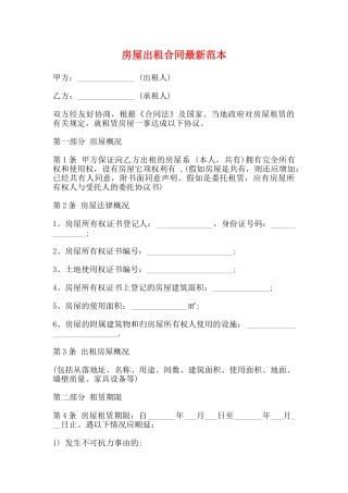 房屋出租合同最新范本