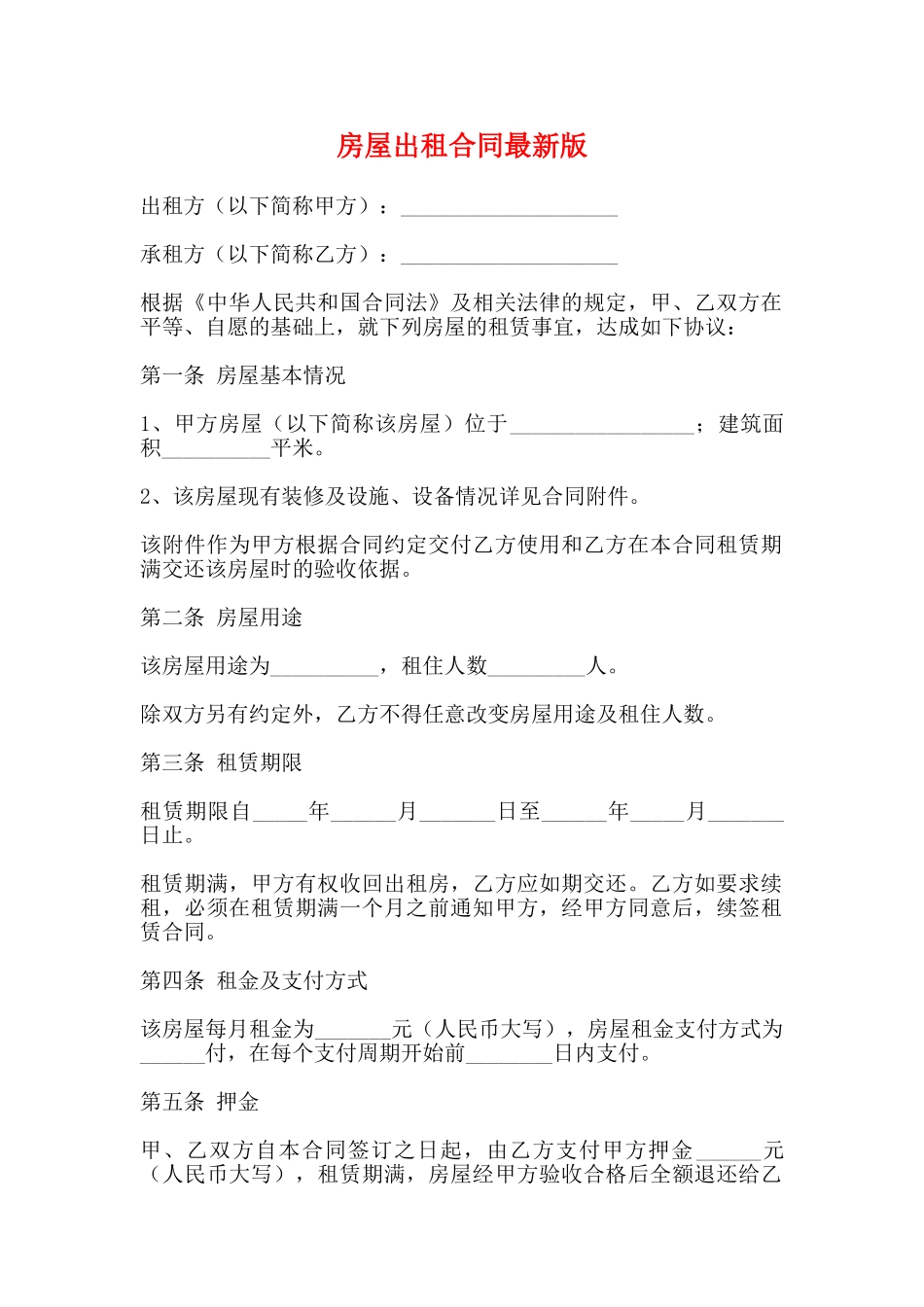 房屋出租合同最新版_第1页