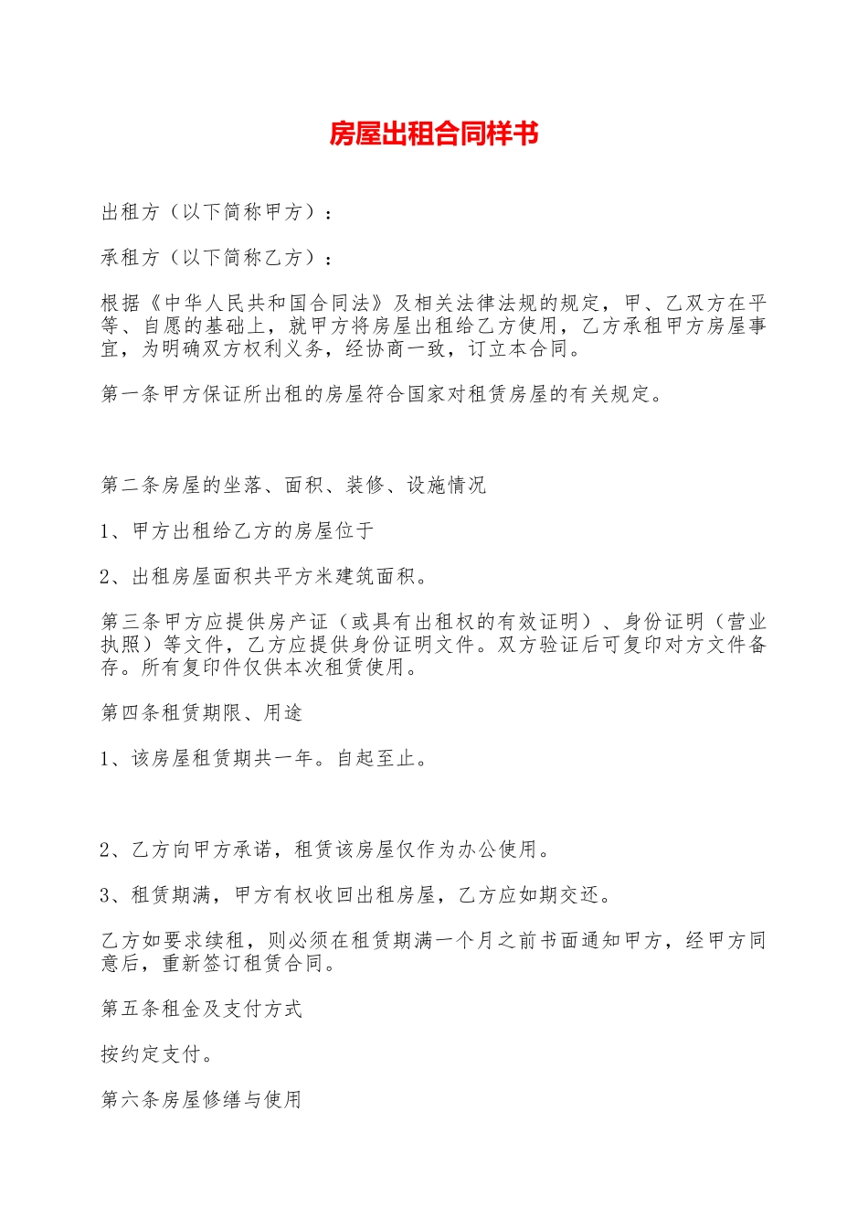 房屋出租合同样书——范本_第1页