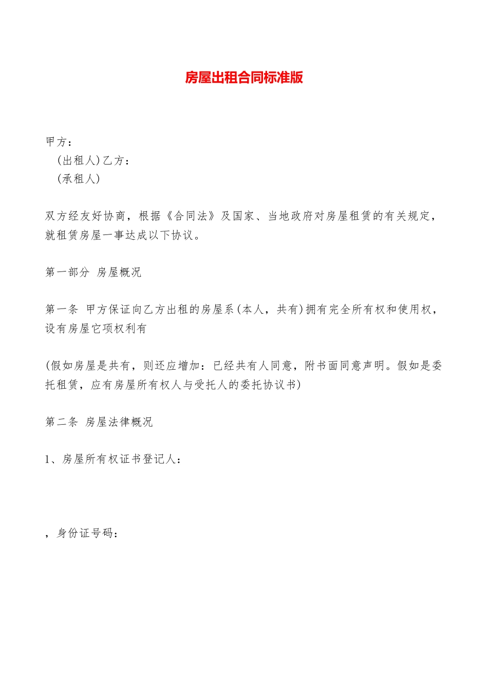 房屋出租合同标准版——范本_第1页