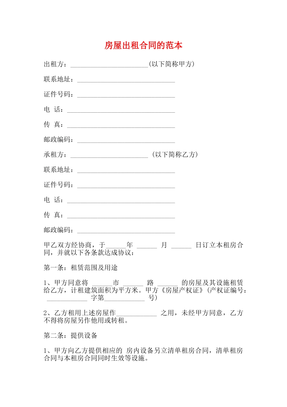 房屋出租合同的范本_第1页