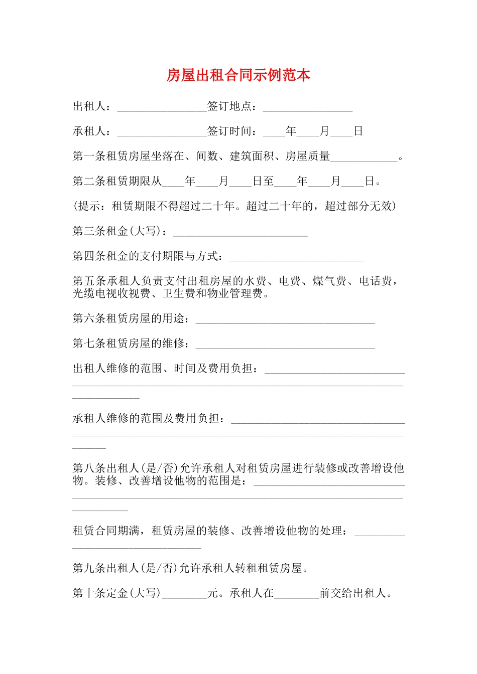 房屋出租合同示例范本_第1页