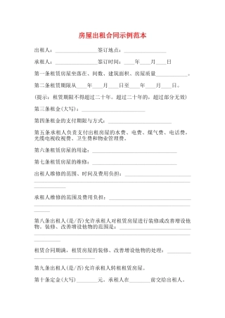 房屋出租合同示例范本