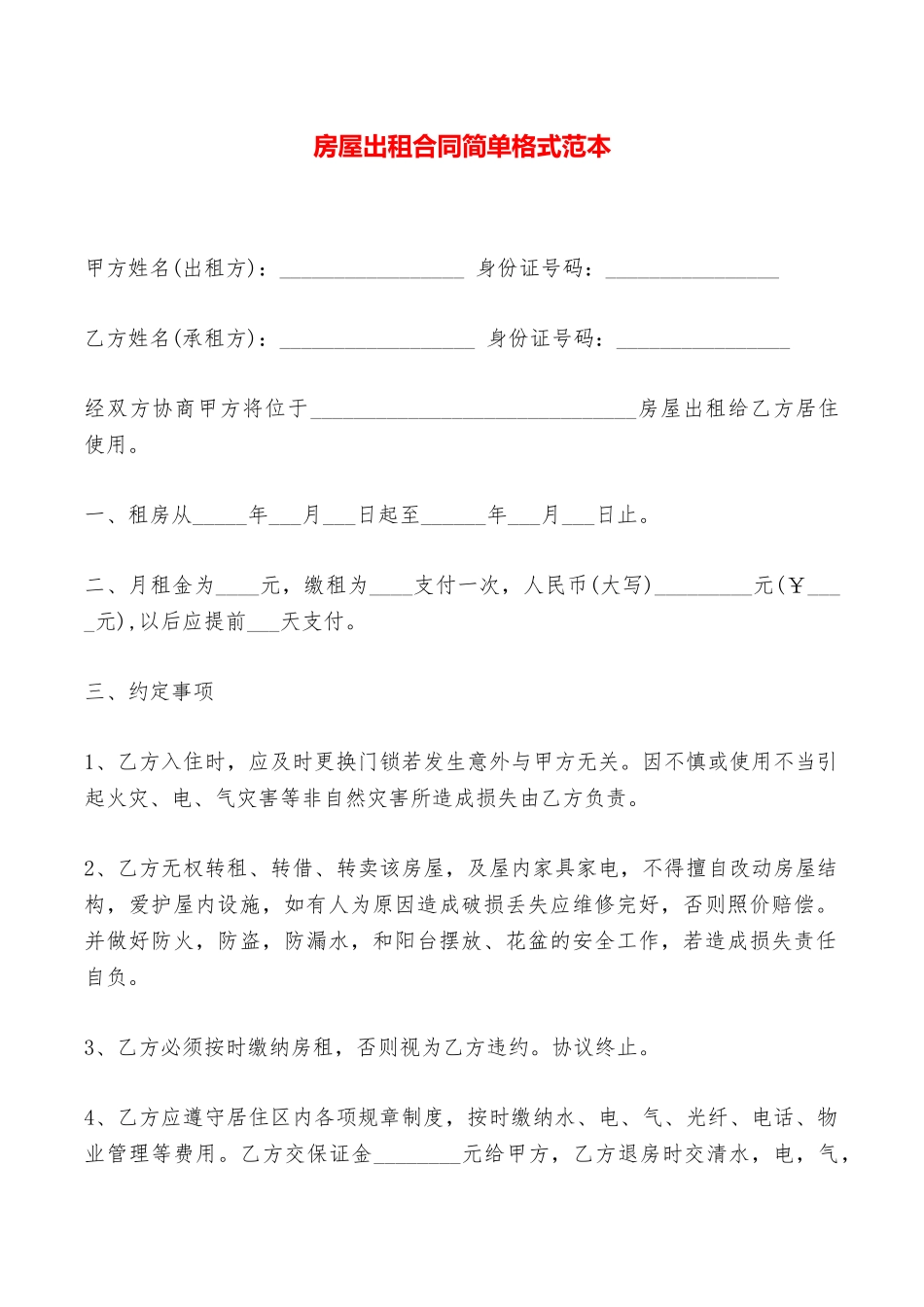 房屋出租合同简单格式范本——范本_第1页