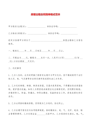 房屋出租合同简单格式范本——范本